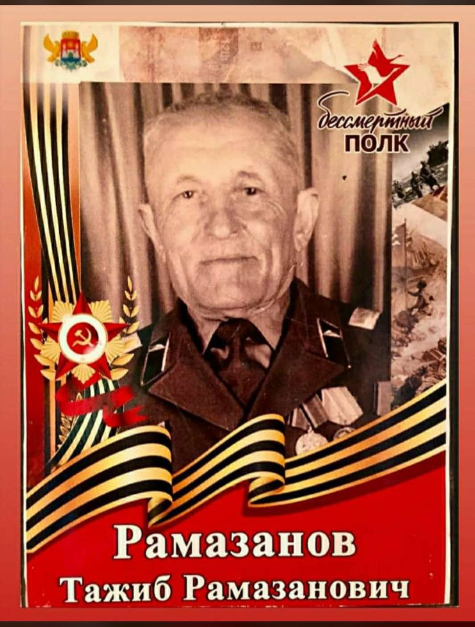 80 лет Победы: наша история. Тажиб Рамазанов